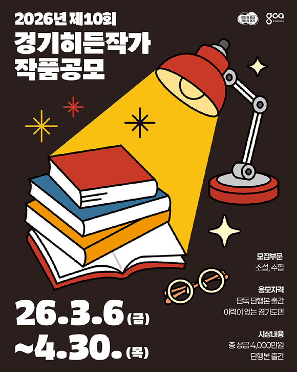 2026 제10회 경기히든작가 작품공모 포스터 [사진=경콘진]