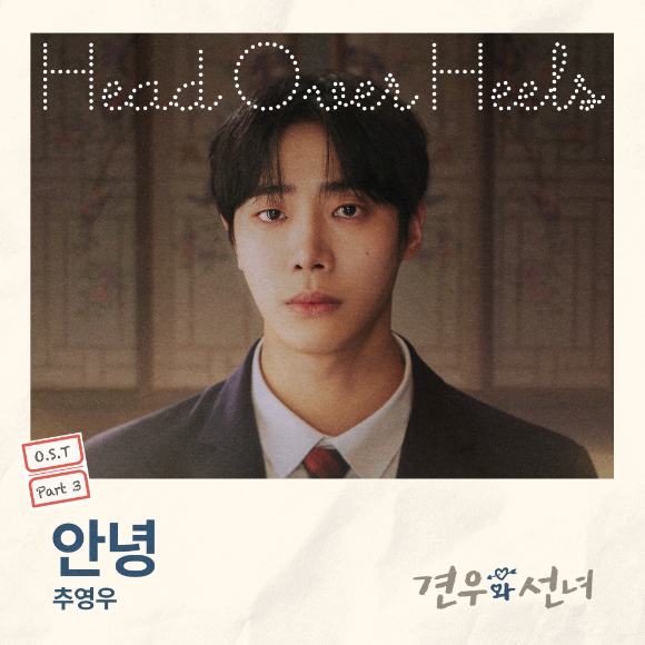 배우 추영우가 '견우와 선녀' OST를 직접 가창했다. [사진=CJ ENM]