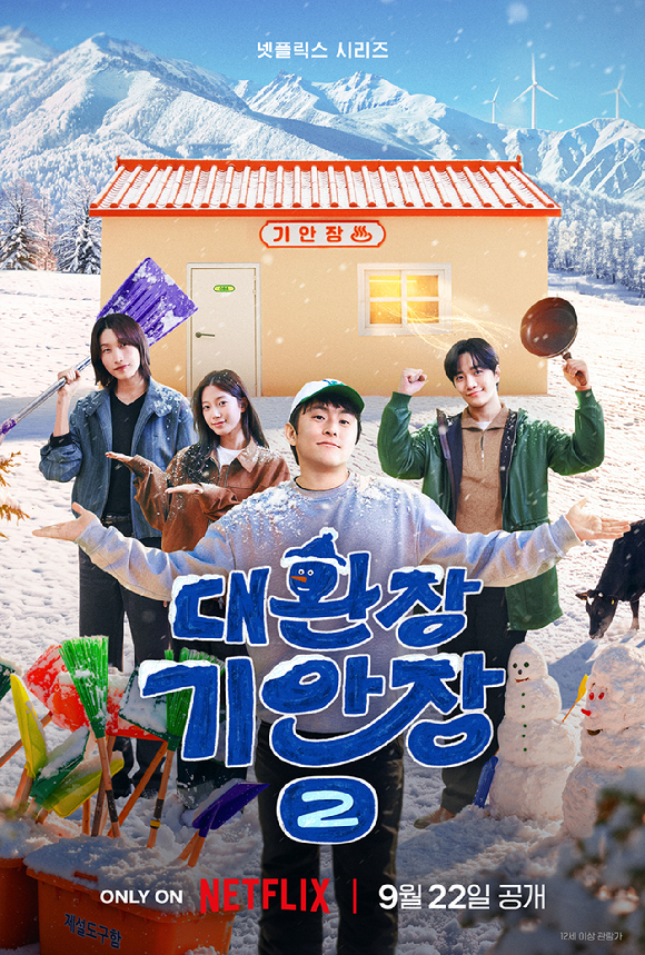 '대환장 기안장2' 포스터 [사진=넷플릭스]