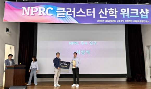 삼성 AI센터 NPRC 워크샵에서 우수연구상을 수상하는 송현오 서울대 컴퓨터공학부 교수(오른쪽) [사진=서울대 공과대학]