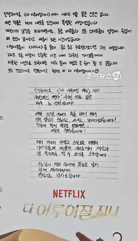 넷플릭스 시리즈 '다 이루어질지니' 김은숙 작가, 수지, 이주영 친필 메시지 [사진=넷플릭스]