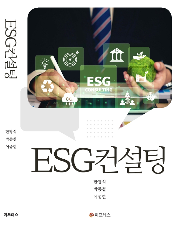 인류가 다양하고 복잡한 문제에 직면하면서 ESG의 중요성이 커지는 가운데 ESG 컨설팅을 위한 도서가 출간됐다. [사진=이프레스]