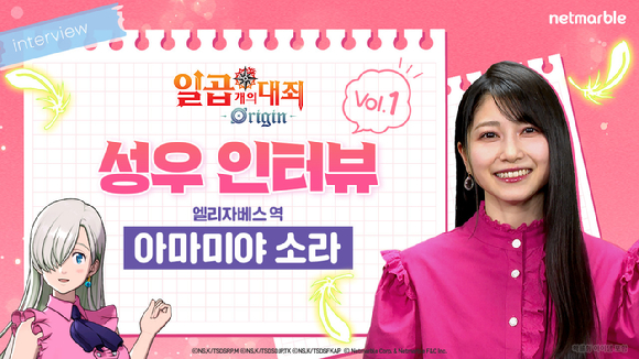 넷마블, '일곱 개의 대죄: 오리진' 원작 성우진 릴레이 인터뷰 영상 공개