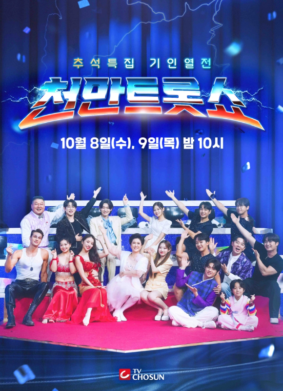 TV조선, 추석특집 기인열전 &apos;천만트롯쇼&apos; 편성⋯강호동x붐 2MC