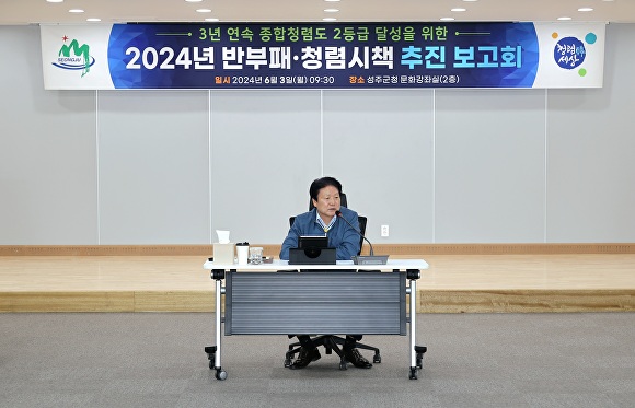 이병환 성주군수가 ‘2024년 청렴시책 추진 보고회’를 주재하고 있다. [사진=성주군]