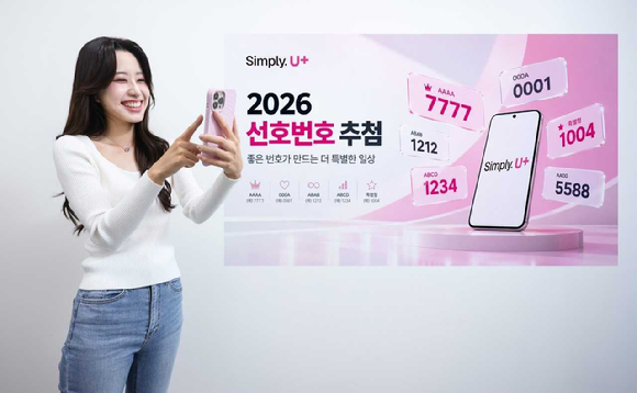'1234·7777·1004' 잡아라…LGU+, 선호번호 1만개 추첨