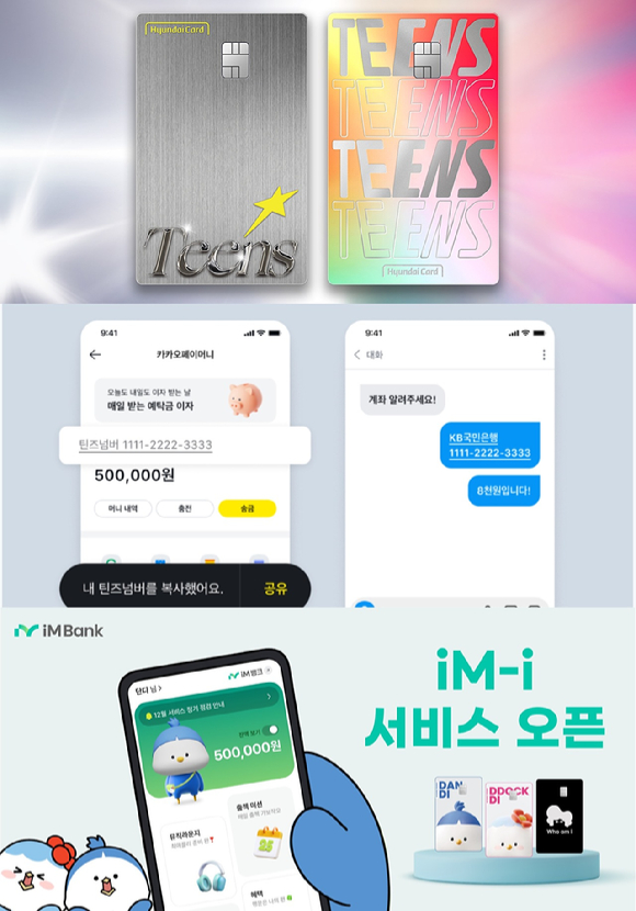 현대카드 Teens·카카오페이 틴즈넘버·iM뱅크 iM-i [사진=각 사]