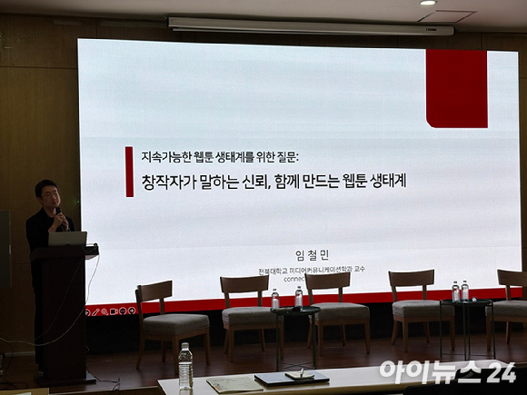 10일 서울 종로구 광화문 필원에서 열린 '지속 가능한 웹툰 생태계를 위한 질문' 토론회에서 임철민 전북대학교 미디어커뮤니케이션학과 교수가 발표하고 있다. [사진=정유림 기자]
