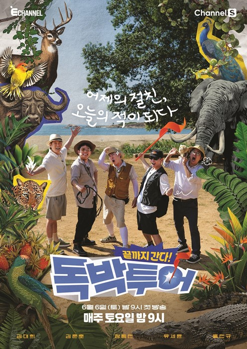 독박투어5 [사진=채널S, E채널]
