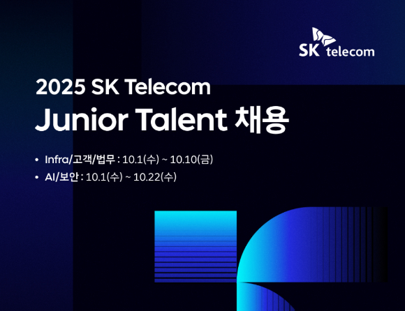 SK텔레콤 주니어 탤런트 채용 공고 [사진=SKT]