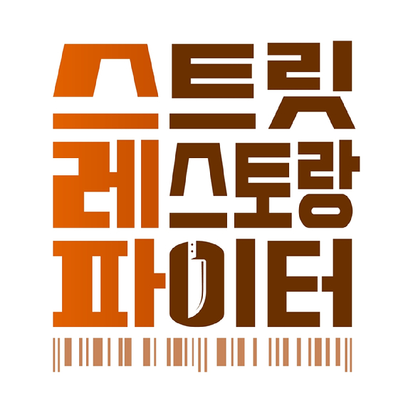 '스트릿 레스토랑 파이터' [사진=tvN]