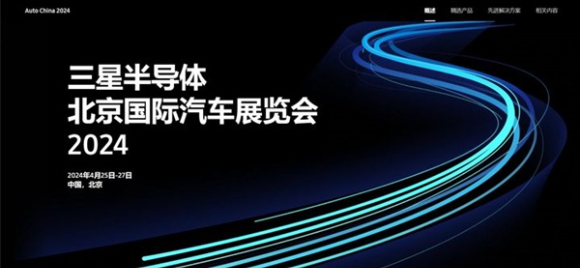 삼성전자 반도체 '베이징 국제모터쇼 2024' 참가 안내 포스터. [사진=삼성전자]