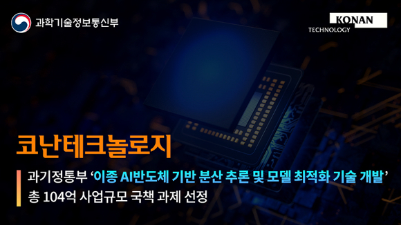 코난테크놀로지는 과학기술정보통신부가 추진하는 '이종 AI반도체 기반의 분산 추론 및 모델 최적화 기술 개발 과제'에 선정됐다고 29일 밝혔다. [사진=코난테크놀로지]