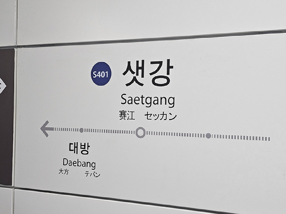 신림선 샛강역 [사진=연합뉴스]