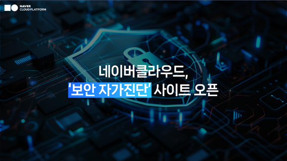 네이버클라우드, 기업용 '보안 자가진단' 사이트 오픈