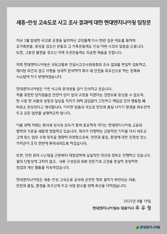 세종-안성 고속도로 붕괴사고 관련 현대엔지니어링 공식 입장문 [사진=현대엔지니어링]