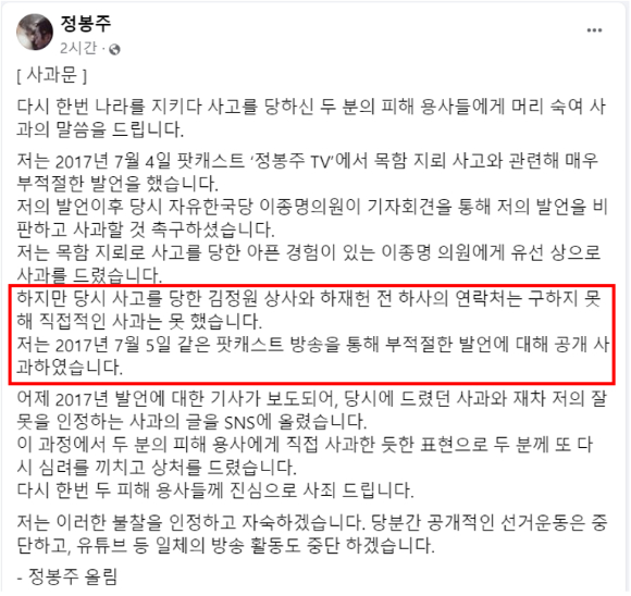 정봉주 전 의원이 '거짓 사과 논란'이 일자 14일 자신의 페이스북에 올린 사과문 [사진=정봉주 전 의원 페이스북 캡처]