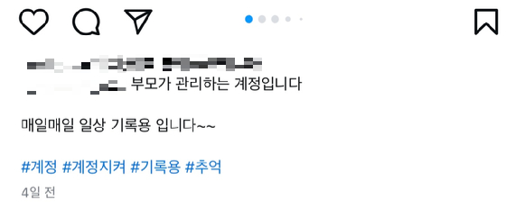 최근 인스타그램의 계정 보호조치 강화에 따라 어린이에게 초점이 맞춰진 계정들이 비활성화 또는 삭제 조치를 받으면서 계정을 운영하던 부모들에게 비상이 걸렸다. 사진은 부모가 관리하는 계정임을 강조하는 게시물. [사진=인스타그램]