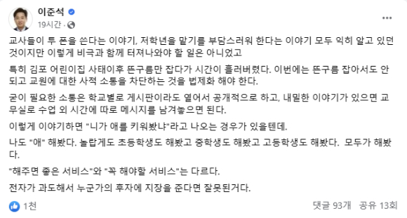 이준석 전 국민의힘 대표가 지난 20일 자신의 페이스북을 통해 ""교원에 대한 사적 소통을 차단하는 것을 법제화해야 한다"라고 밝혔다. [사진=이준석 페이스북 캡처]