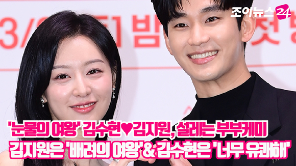 배우 김수현과 김지원이 7일 오전 서울 구로구 라마다호텔에서 열린 tvN 새 토일드라마 '눈물의 여왕'(극본 박지은 연출 장영우 김희원) 제작발표회에서 극중 부부연기를 함께한 소감을 전했다. [사진=정소희 기자]