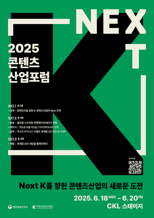 한국콘텐츠진흥원이 오는 18일부터 사흘간 서울 광화문 CKL 스테이지에서 게임, 음악 등 K-콘텐츠의 전략적 비전을 제시하는 '2025 콘텐츠산업 포럼'을 개최한다. 사진은 포스터. [사진=한국콘텐츠진흥원]