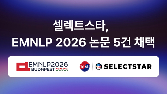 셀렉트스타, 'EMNLP 2026'에 AI 신뢰성 연구 5편 채택