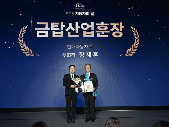 산업통상부 문신학 차관(왼쪽)과 현대차그룹 장재훈 부회장이 금탑산업훈장 수여식에서 기념 촬영을 하고 있다.. [사진=현대차그룹]