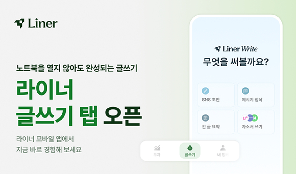 라이너, 모바일 앱에 '글쓰기' 탭 오픈. [사진=라이너]