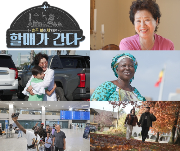 손주 보러 세계일주-할매가 간다 [사진=EBS ]