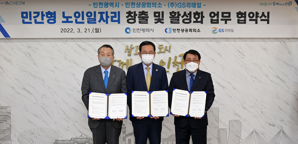 (오른쪽부터)정재형 GS리테일 편의점사업부장, 박남춘 인천시장, 심재선 인천상공회의소 회장이 '민간형 노인일자리 창출 및 활성화를 위한 업무 협약식'에서 기념촬영하고 있다. [사진=GS리테일]