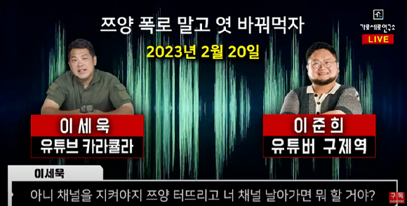 앞서 지난 10일 유튜브 가로세로연구소는 카라큘라, 전국진, 구제역 등 일부 유튜버들이 쯔양의 과거를 빌미로 그를 협박해 금전을 갈취하려고 모의하는 듯한 녹취록을 공개한 바 있다. [사진=유튜브 채널 '가로세로연구소']