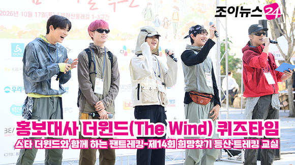 그룹 더윈드(The Wind) 최한빈-장현준-안찬원-타나톤-박하유찬이 지난 17일 서울 우이동 만남의광장에서 진행된 '스타 더윈드와 함께 하는 팬트레킹-제14회 희망찾기 등산&middot;트레킹 교실' 개막식에 홍보대사로 참석해 인사말 및 퀴즈 진행을 하고 있다. [사진=정소희 기자]