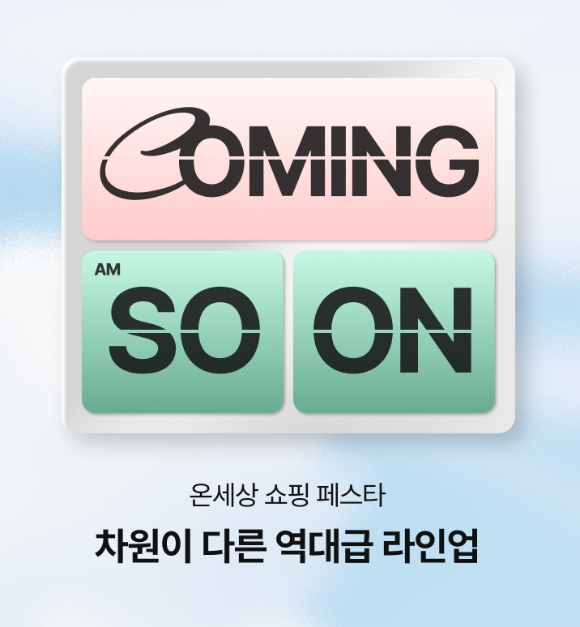 롯데온은 온쇼페를 앞둔 내달 1일부터 경품과 얼리버드 혜택을 준비한 티징 행사를 진행한다. [사진=롯데온]