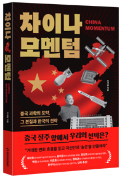 이석봉 저 '차이나 모멘텀' 표지. [사진=북엔드]