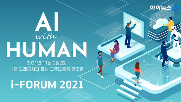 'AI 위드 휴먼(AI With Human)'을 주제로 AI 기술의 현주소를 살펴보고 미래 발전 방향을 제시하는 한편, 인간과 AI의 공존을 탐구해보는 '아이포럼 2021'이 2일 서울 드래곤시티호텔 그랜드볼룸 한라홀에서 개최됐다.
