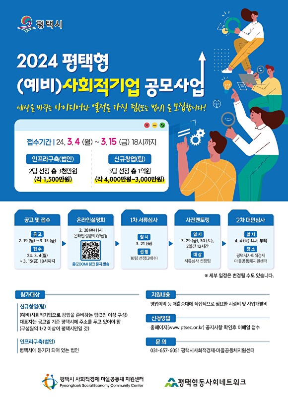 2024 평택형 (예비) 사회적기업 공모사업 웹 포스터 [사진=평택시]