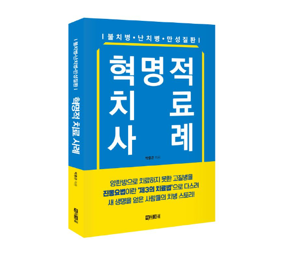 11일 출판사 아라크네에 따르면 원초적 자연주의 치료법 등을 다룬 책 '불치병·난치병·만성질환 혁명적 치료 사례'가 지난 10일 출판됐다. [사진=아라크네]