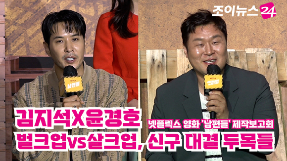 배우 김지석, 윤경호가 15일 오전 서울 중구 장충동 앰배서더 서울 풀만 호텔에서 열린 넷플릭스 영화 '남편들' 제작보고회에 참석해 소감을 말하고 있다. [사진=문수지 기자]