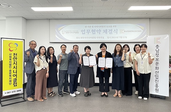 충남정보문화산업진흥원과 천안시시니어클럽 관계자들이 업무협약을 체결하고 기념촬영 하고 있다  [사진=충남정보문화산업진흥원]