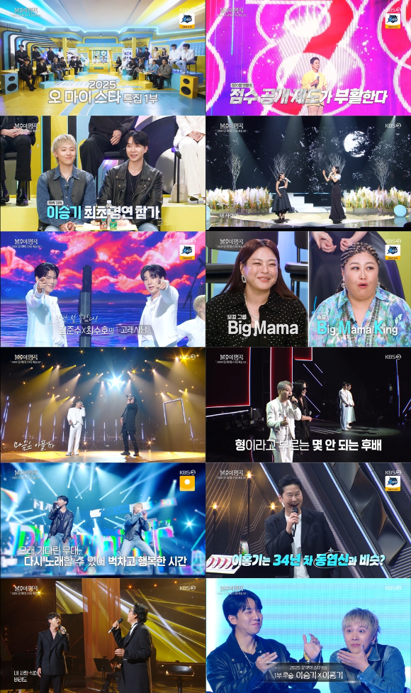 '불후의 명곡'의 '2025 오 마이 스타' 특집에서 이승기X이홍기가 우승했다. [사진=KBS 2TV 방송화면 캡처]