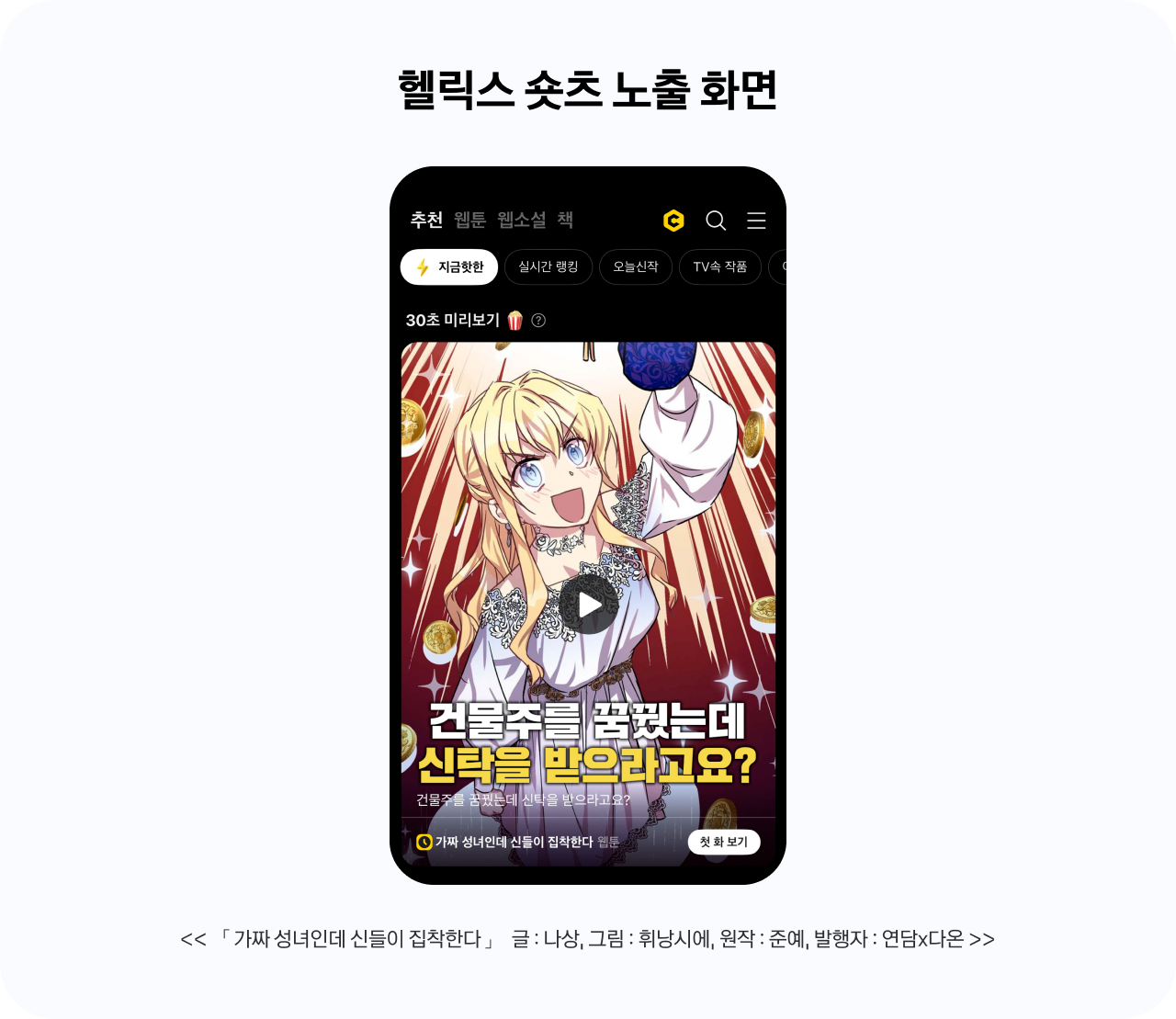 웹툰·웹소설 서비스 카카오페이지에 노출되는 영상 예시 화면 [사진=카카오엔터테인먼트]