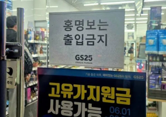 한 편의점 출입문에 '홍명보는 출입금지' 라는 푯말이 붙어 있다. [사진=온라인 커뮤니티]