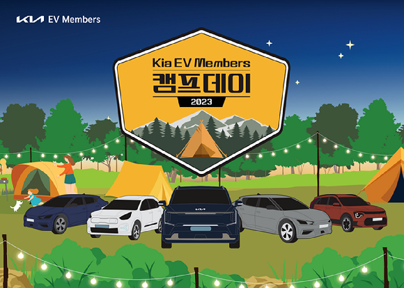 기아가 전기차 고객 특화 멤버십 프로그램인 Kia EV Members(기아 EV멤버스) 고객을 대상으로 초가을의 정취를 느낄 수 있는 캠핑 행사를 마련했다. [사진=기아]