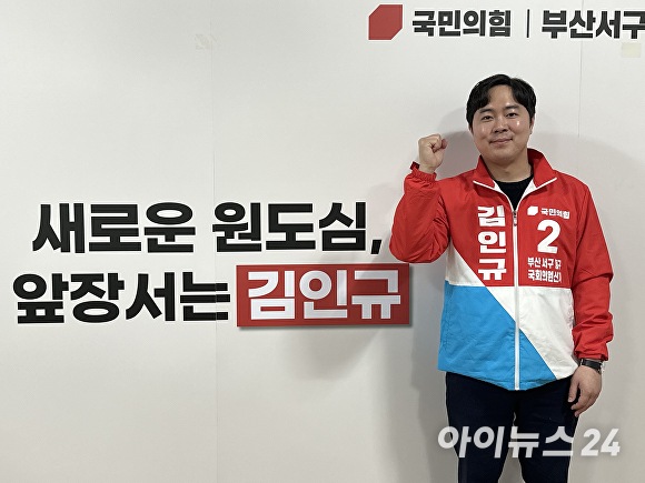 김인규 부산광역시 서·동구 예비후보가 지난 14일 아이뉴스24와 인터뷰를 진행하고 파이팅을 외치고 있다. [사진=정예진 기자]