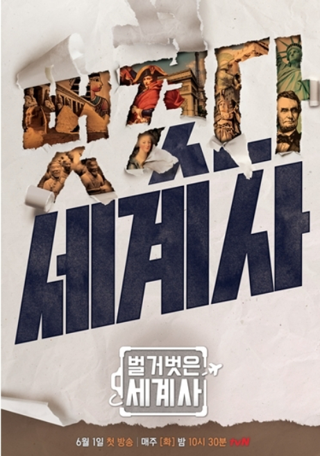 '벌거벗은 세계사' 포스터 [사진=tvN]