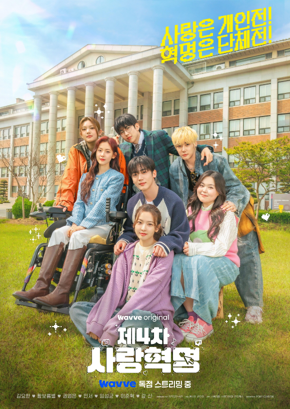 제4차 사랑혁명 [사진=웨이브 ]