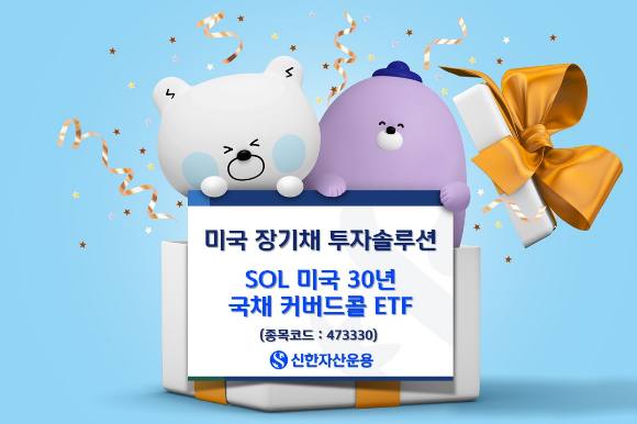 'SOL 미국30년 국채 커버드콜(합성) ETF'의 연초 이후 수익률이 미국 장기채 성과를 상회했다. [사진=신한자산운용]