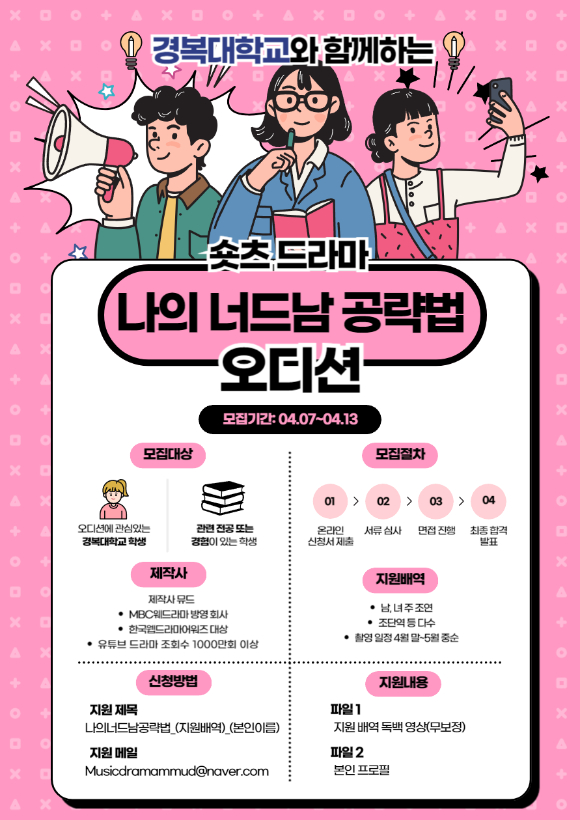 숏츠 드라마 '나의 너드남 공략법' 오디션 공지 [사진=경복대학교]