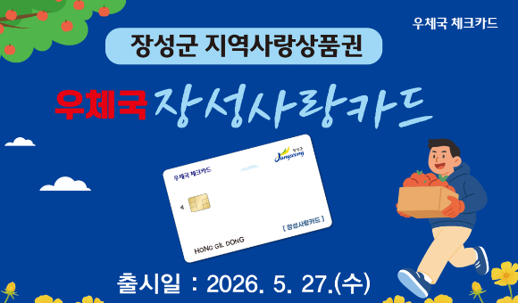 과학기술정보통신부 우정사업본부는 전라남도 장성군의 지역사랑상품권을 우체국 체크카드로 이용할 수 있는 '우체국 장성사랑카드'를 오는 27일 출시한다. [사진=우본]