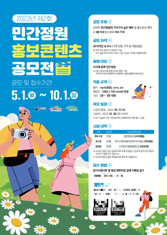 2023 민간정원 홍보콘텐츠 공모전 포스터 [사진=한국수목원정원관리원 ]